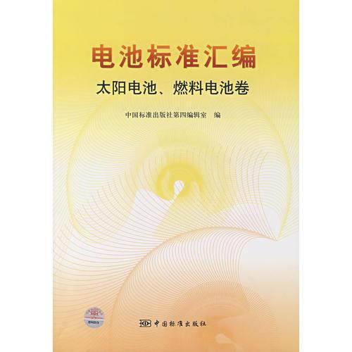 电池标准汇编  太阳电池、燃料电池卷