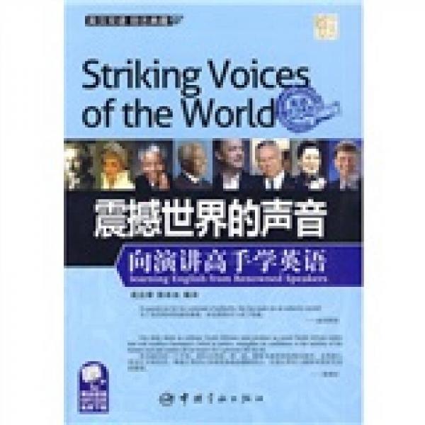 金牌勵(lì)志系列·震撼世界的聲音：向演講高手學(xué)英語(yǔ)