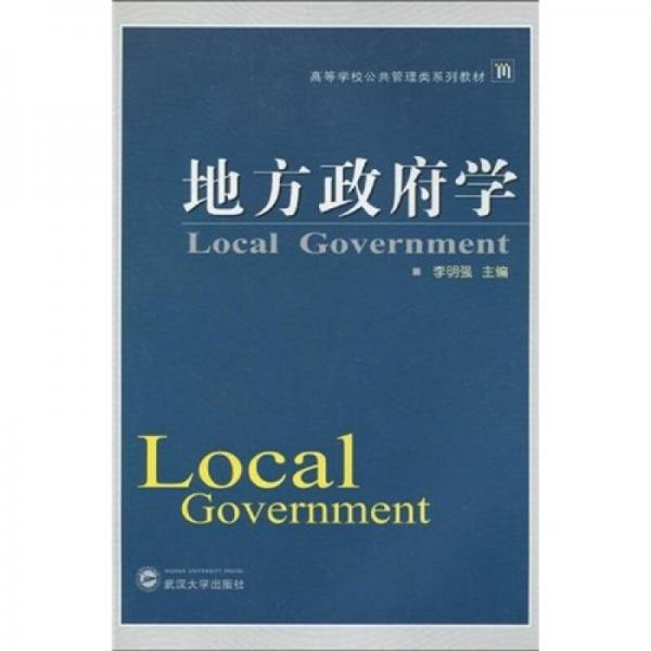 高等學(xué)校公共管理類系列教材：地方政府學(xué)