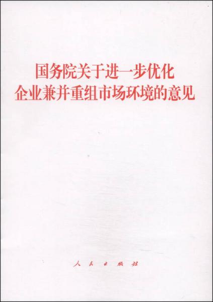 国务院关于进一步优化企业兼并重组市场环境的意见