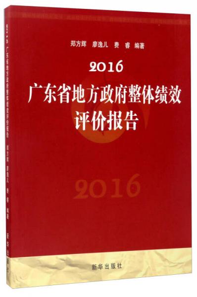 2016廣東省地方政府整體績(jī)效評(píng)價(jià)報(bào)告