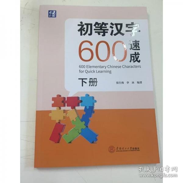 初等汉字600速成
