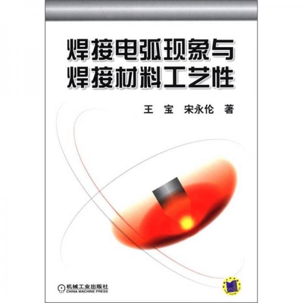 焊接電弧現(xiàn)象與焊接材料工藝性