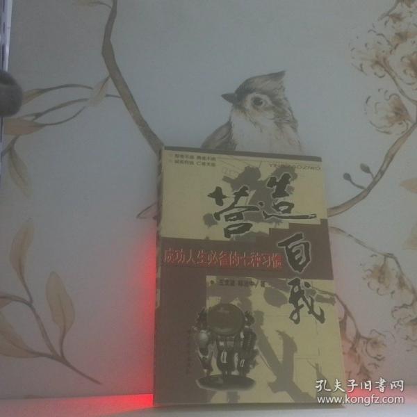 营造自我:成功人生必备的七种习惯