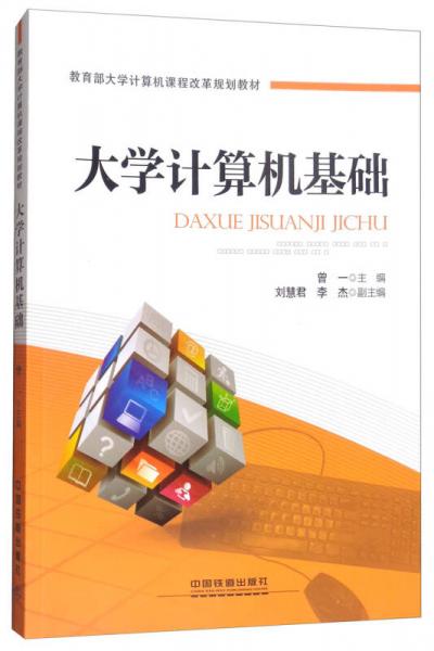 大學(xué)計(jì)算機(jī)基礎(chǔ)/教育部大學(xué)計(jì)算機(jī)課程改革規(guī)劃教材
