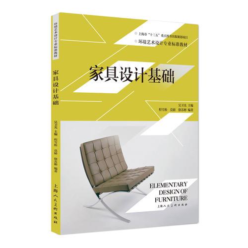 家具設(shè)計(jì)基礎(chǔ)