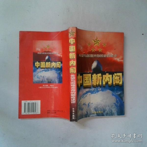 中國(guó)新內(nèi)閣:希望與困難并存的新政述評(píng)