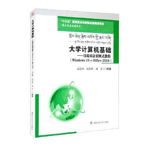 大學(xué)計算機基礎(chǔ)——漢藏雙語案例式教程（Windows　10　+　Office　2016）