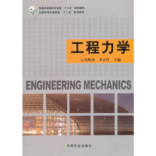工程力學(xué)（馮輝榮、李正紅）