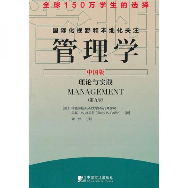 管理學（中國版）