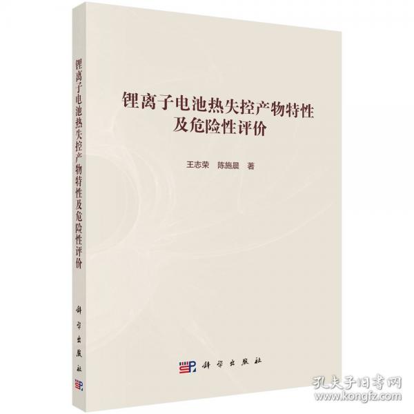 鋰離子電池?zé)崾Э禺a(chǎn)物特性及危險性評價