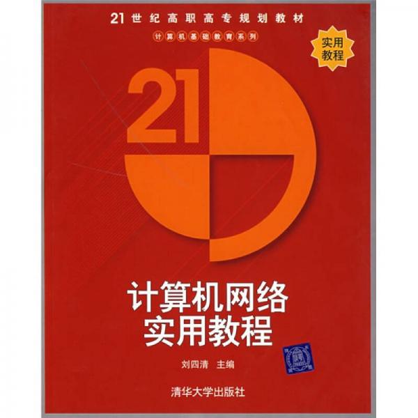 21世纪高职高专规划教材·计算机基础教育系列：计算机网络实用教程