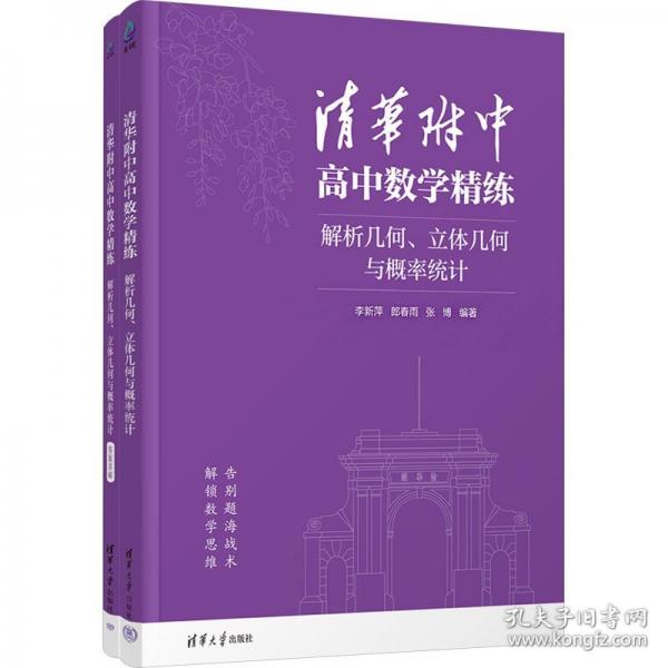 清華附中高中數(shù)學(xué)精練：解析幾何、立體幾何與概率統(tǒng)計(jì)