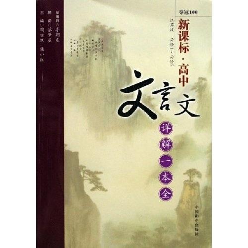 新課標(biāo)高中文言文詳解一本全（江蘇版）（必修1-必修5）