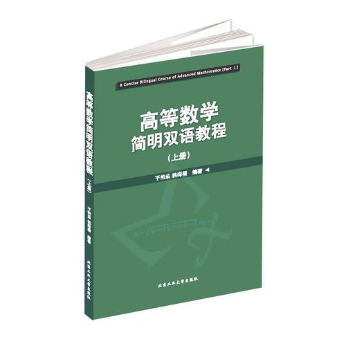 高等数学简明双语教程（上册）