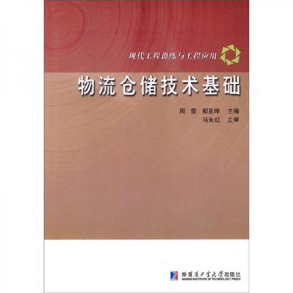 现代工程训练与工程应用：物流仓储技术基础