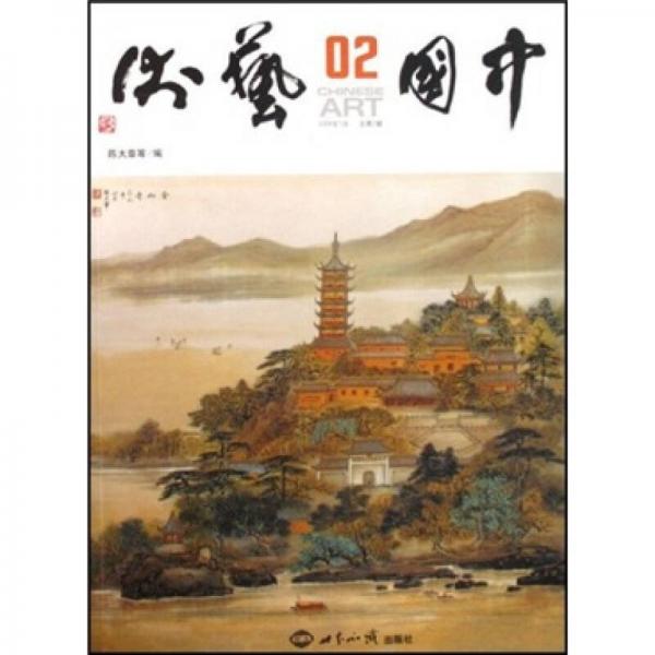 中国艺术（2008年1月总第2辑）