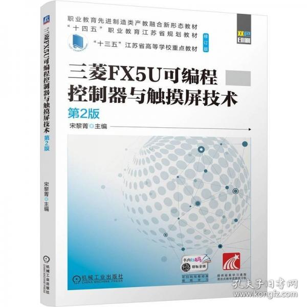 三菱FX5U可編程控制器與觸摸屏技術(shù) 第2版 修訂版