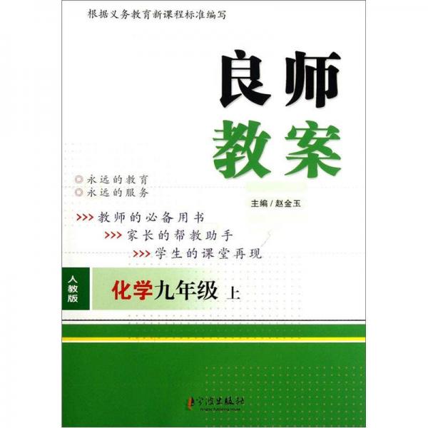 良师教案：化学（9年级上册）（人教版）