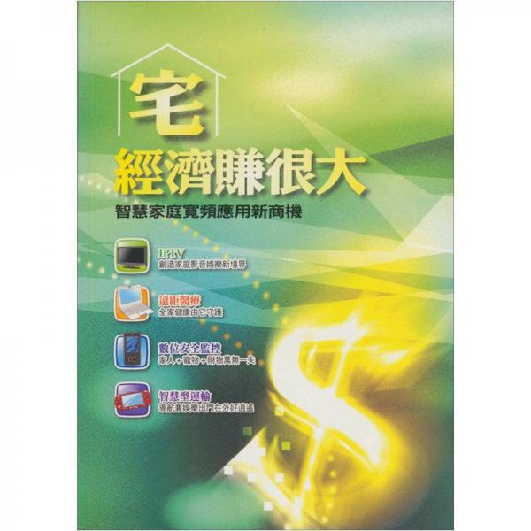 宅經(jīng)濟賺很大