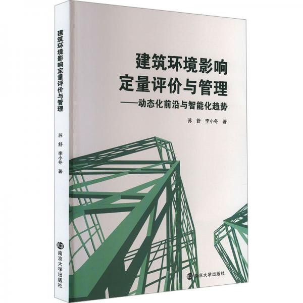 建筑環(huán)境影響定量評價與管理——動態(tài)化前沿與智能化趨勢