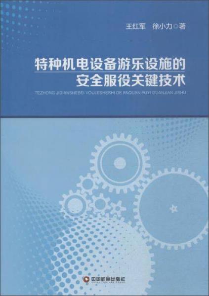 中国财富出版社 特种机电设备游乐设施的安全服役关键技术