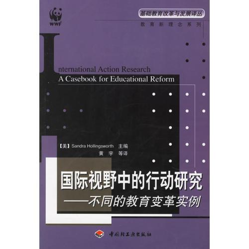 国际视野中的行动研究——不同的教育变革实例