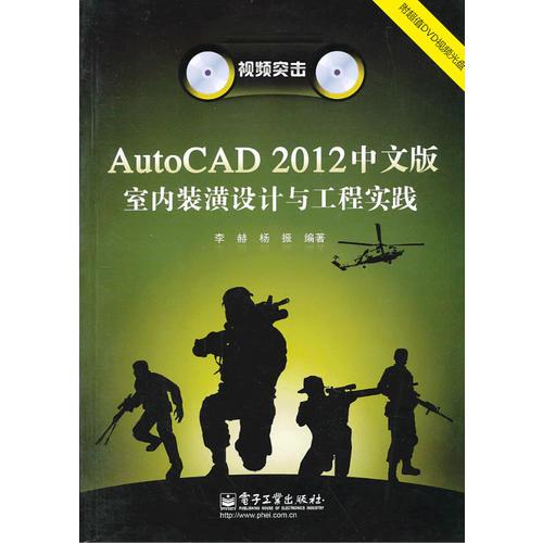 AutoCAD 2012中文版室内装潢设计与工程实践