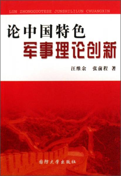 論中國特色軍事理論創(chuàng)新