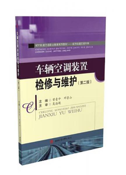 車(chē)輛空調(diào)裝置檢修與維護(hù)(第2版)