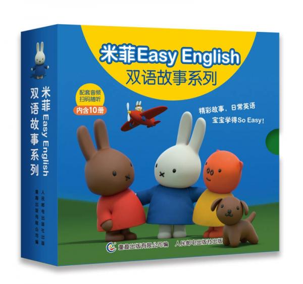 米菲Easy English双语故事系列（套装共10册）