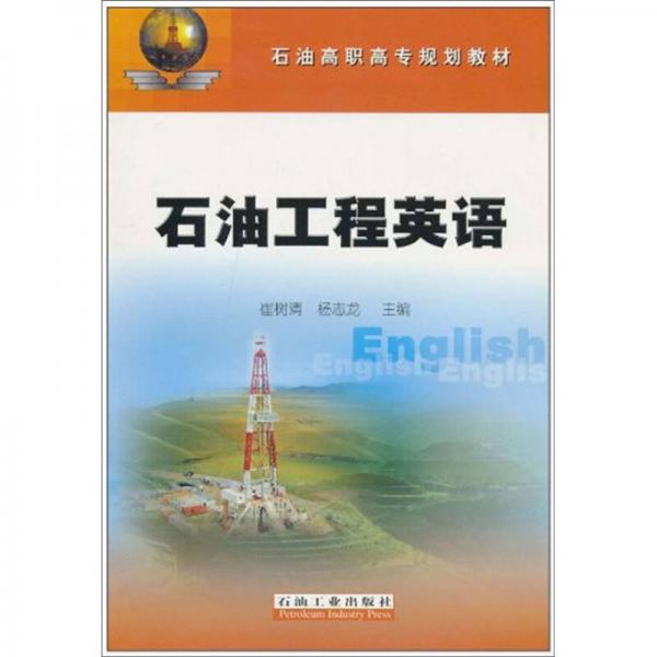 石油高級(jí)高專(zhuān)規(guī)劃教材：石油工程英語(yǔ)
