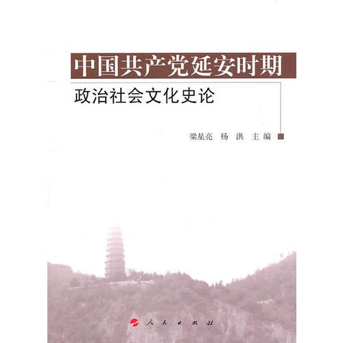 中國(guó)共產(chǎn)黨延安時(shí)期政治社會(huì)文化史論