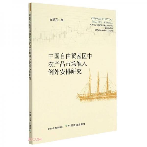 中國自由貿(mào)易區(qū)中農(nóng)產(chǎn)品市場準(zhǔn)入例外安排研究