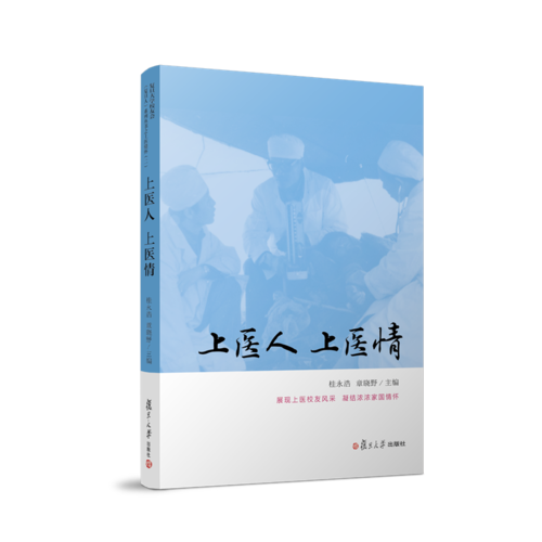 上醫(yī)人 上醫(yī)情