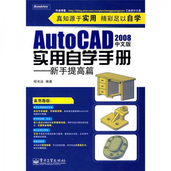 AutoCAD 2008中文版实用自学手册：新手提高篇