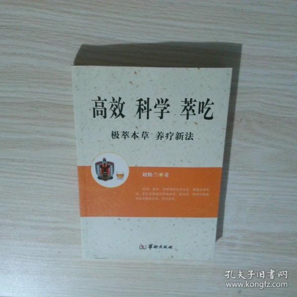 高效科學(xué)萃吃
