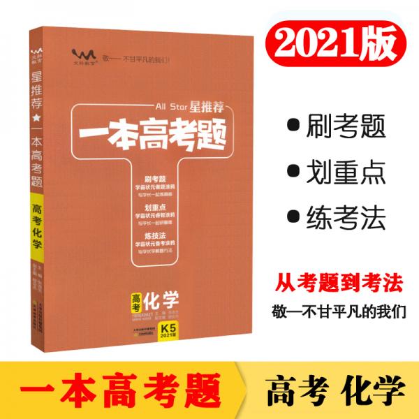 一本高考题高考化学刷题必备高中通用2021版学霸笔记刷考题划重点练技法高一高二高三高考真题专项训练试题库