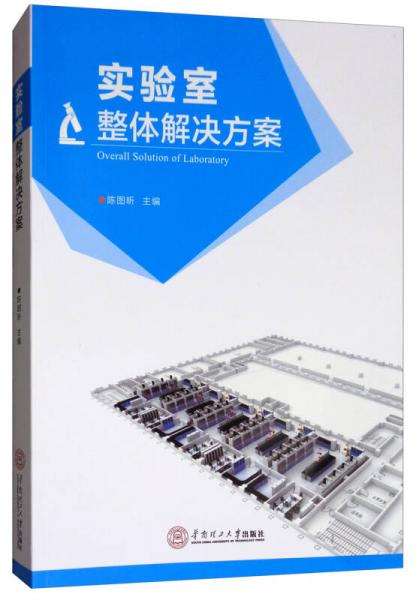 實驗室整體解決方案