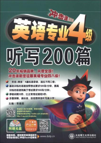 冲击波系列：英语专业4级听写200篇