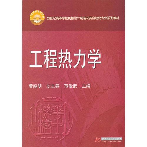 工程熱力學(黃曉明)