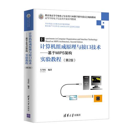 计算机组成原理与接口技术——基于MIPS架构实验教程（第2版）