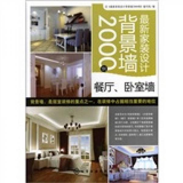 最新家裝設(shè)計背景墻2000例：餐廳·臥室墻