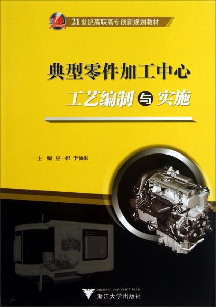 典型零件加工中心工藝編制與實(shí)施