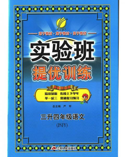 春雨教育·2017实验班提优训练暑假衔接版 三升四年级 语文 小学 苏教版