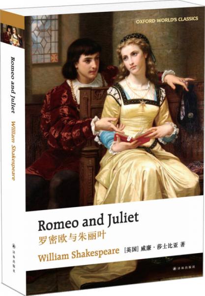 牛津英文经典：罗密欧与朱丽叶（英文版）