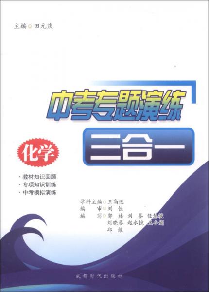 中考專題演練三合一：化學(xué)