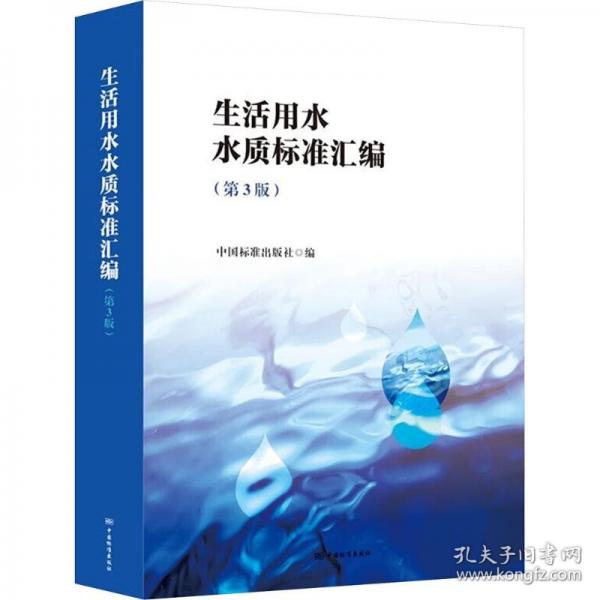 生活用水水質(zhì)標(biāo)準(zhǔn)匯編