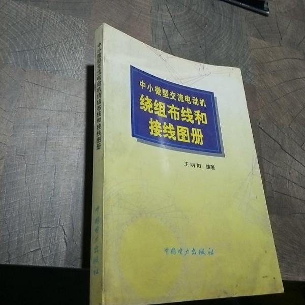 中小微型交流電動機繞組布線和接線圖冊