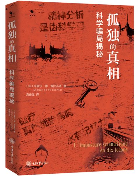 孤獨(dú)的真相：科學(xué)騙局揭秘